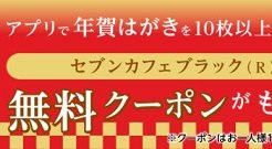セブンイレブンアプリ年賀状キャンペーン