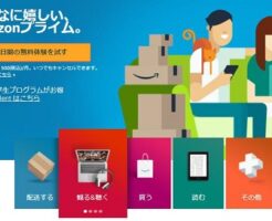Amazonプライム無料体験