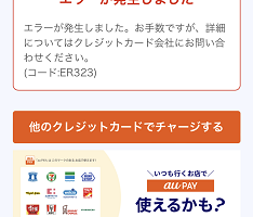 auPAYクレジットカードチャージエラー