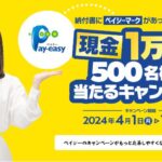 現金1万円が500名様に当たるキャンペーン【ペイジー】