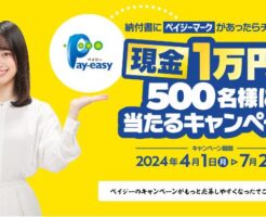現金1万円が500名様に当たるキャンペーン【ペイジー】