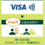 スマホで「VISAのタッチ決済」の使い方