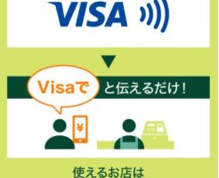 スマホで「VISAのタッチ決済」の使い方
