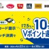 モバイルVカード提示+スマホのタッチ決済でVポイント10％還元【三井住友カード】