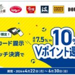 モバイルVカード提示+スマホのタッチ決済でVポイント10％還元【三井住友カード】