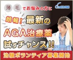 男性型脱毛症（AGA）の治験モニター募