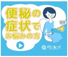 便秘気味の方向けの治験モニター