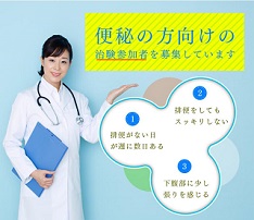 便秘の治験モニター募集【生活向上WEB】