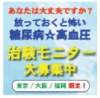 糖尿・高血圧の治験モニターJCVN