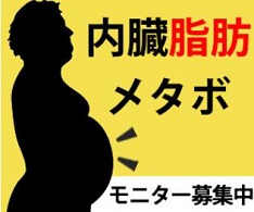 メタボ・脂質異常症の治験モニター募