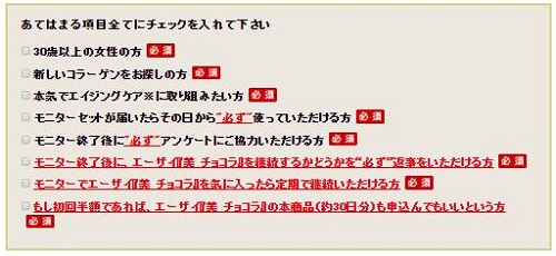 「美チョコラ」モニター条件