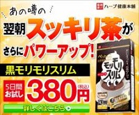 「黒モリモリスリム」