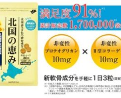 プロテオグリカンサプリ「北国の恵み」