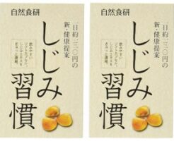 「しじみ習慣 」2箱