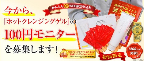 「マナラホットクレンジングゲル」100円モニター