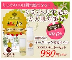 「国産オーガニックスキンケア」【NICOLA organics】