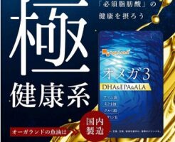オーガランド「オメガ3-DHA&EPA&ALA-」