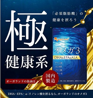 オーガランド「オメガ3-DHA&EPA&ALA-」