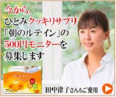 朝のルテイン＆プラセンタ500円モニター
