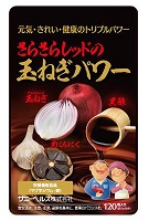 「さらさらレッドの玉ねぎパワー」