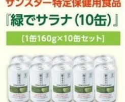 「緑でサラナ」10缶セット