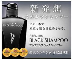 「プレミアムブラックシャンプー」