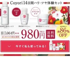 Coyoriトライアルセット86%OFF980円