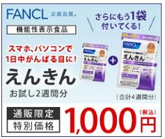 ファンケル「えんきん」