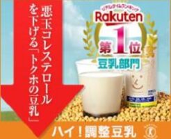 「ハイ！調整豆乳