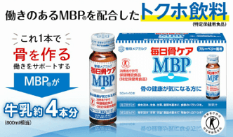 毎日骨ケアMBP［雪印メグミルク］お試し980円（46％割引） | 初回限定