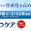 骨こつケア