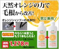 オレンジシャンプー