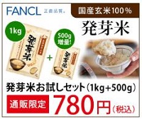 ファンケル「発芽米」
