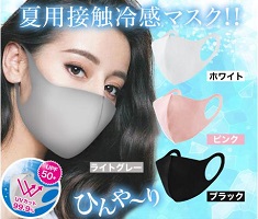 快適生活「洗える3D立体夏用マスク」