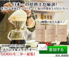 「スペシャルティコーヒー3種類コース」500円モニター小