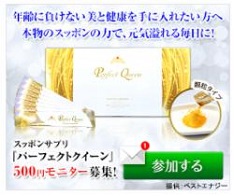 すっぽんサプリ「パーフェクトクイーン