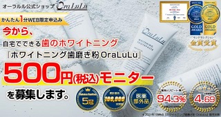 ホワイトニング歯磨き粉「オーラルル」500円モニター