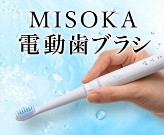 MISOKA「電動歯ブラシ」