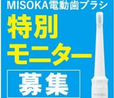 MISOKA「音波電動歯ブラシ」無料貸出モニター