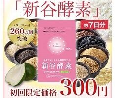「新谷酵素」7日分300円
