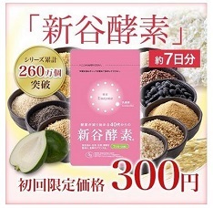 「新谷酵素」7日分300円