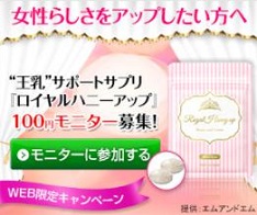 『ロイヤルハニーアップ』100円モニター