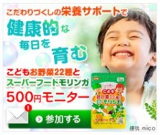 こども栄養サプリ「お野菜22種とモリンガ」