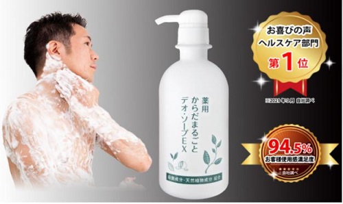 体臭対策ボディソープ「薬用からだまるごとデオ・ソープEX」