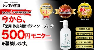 体臭対策ボディソープ「薬用からだまるごとデオ・ソープEX」500円モニター