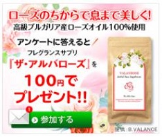 口臭対策サプリ「ザ・アルバローズ」