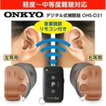 オンキョー「耳あな型補聴器OHS-D31」