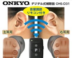 オンキョー「耳あな型補聴器OHS-D31」