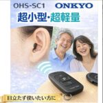 オンキョー「極小 耳あな型補聴器SC1」