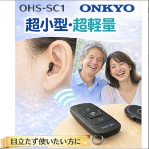 オンキョー「極小 耳あな型補聴器SC1」